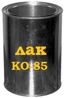 КО-85, кремнийорганический лак /0,9 кг/