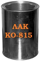 КО-815, кремнийорганический лак /0,9 кг/