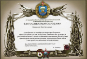 Благодарственное письмо от 137 парашютно-десантного полка